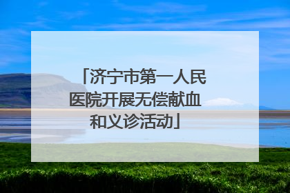 济宁市第一人民医院开展无偿献血和义诊活动